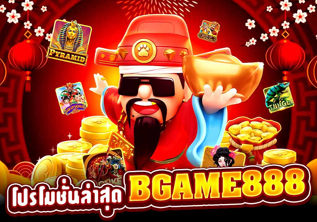 โปรโมชั่นล่าสุด bgame888